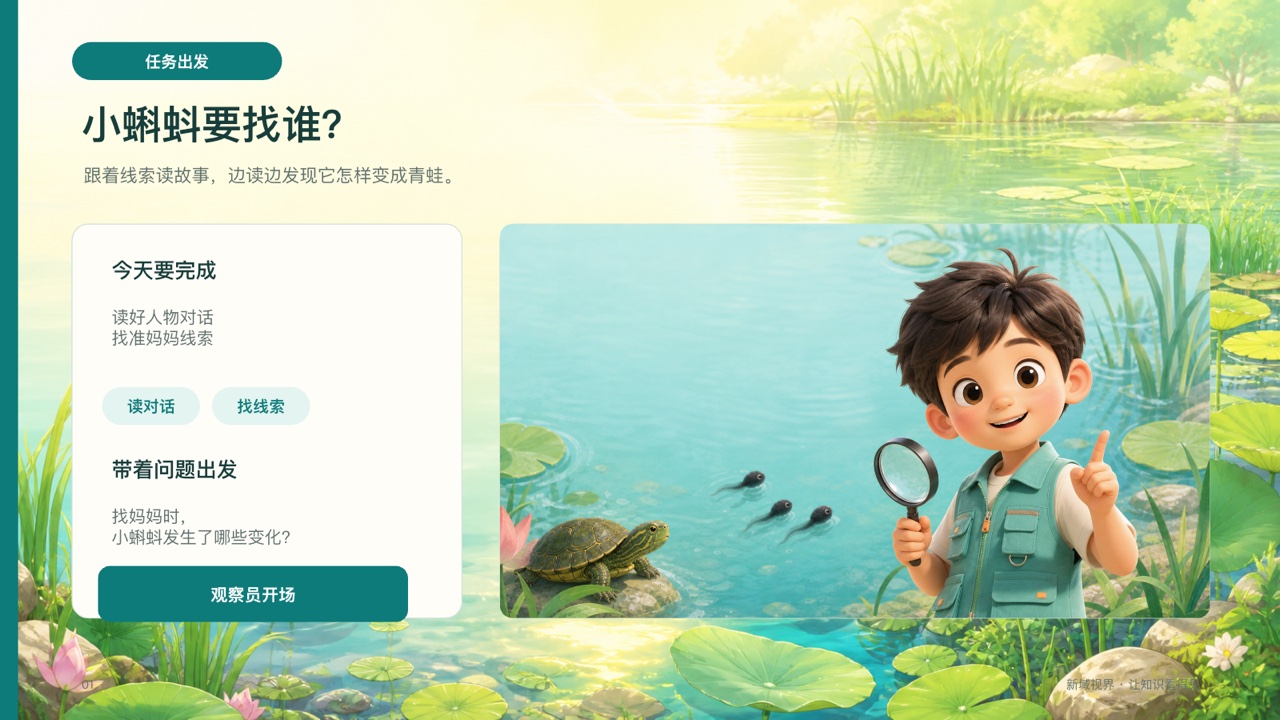 小蝌蚪找妈妈课件代表页